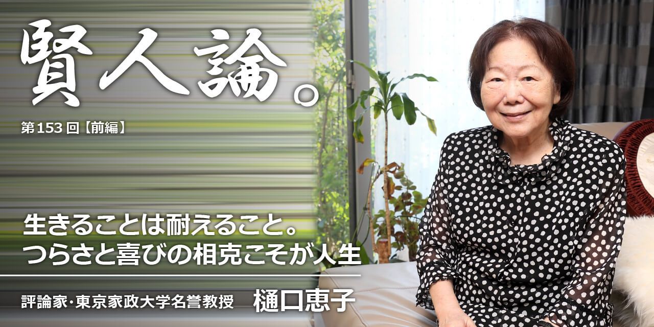 樋口恵子「生きることは耐えること。つらさと喜びの相克こそが人生