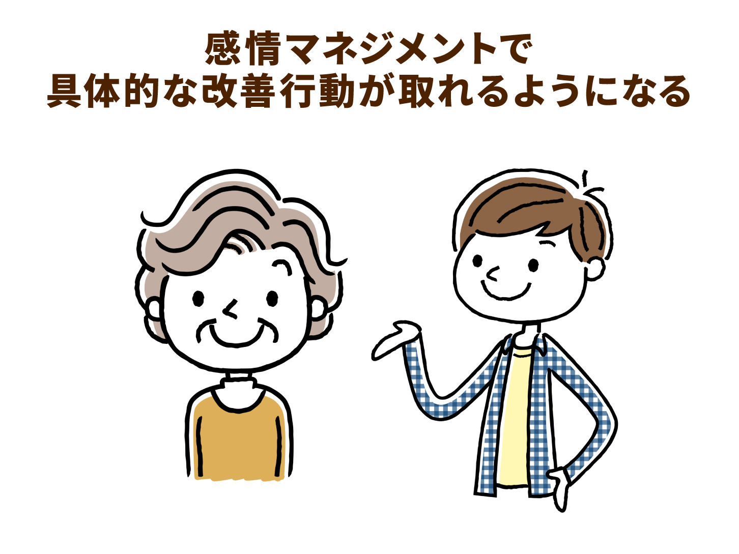 感情マネジメントで具体的な改善行動が取れるようになる