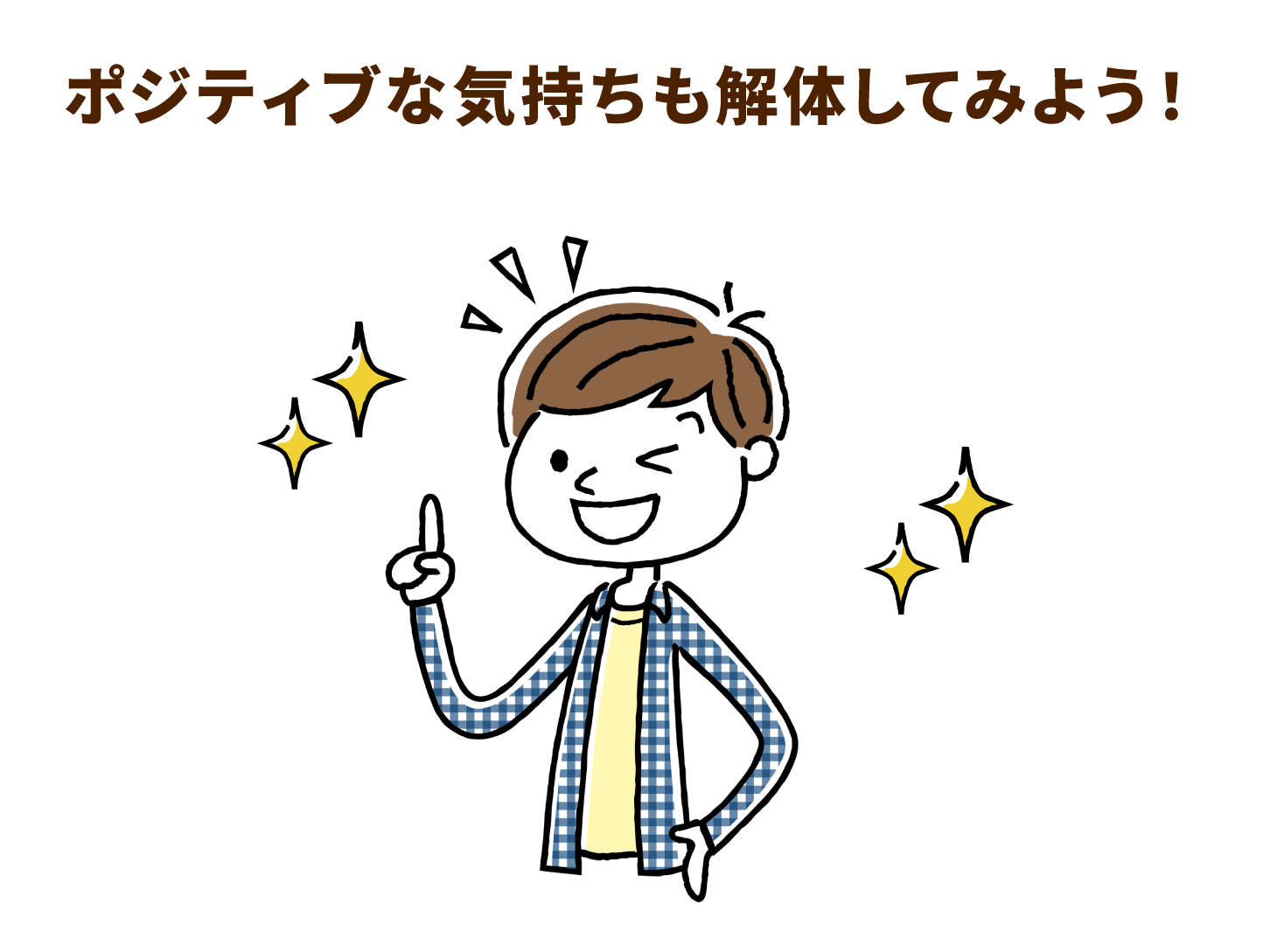 ポジティブな気持ちも解体してみよう!