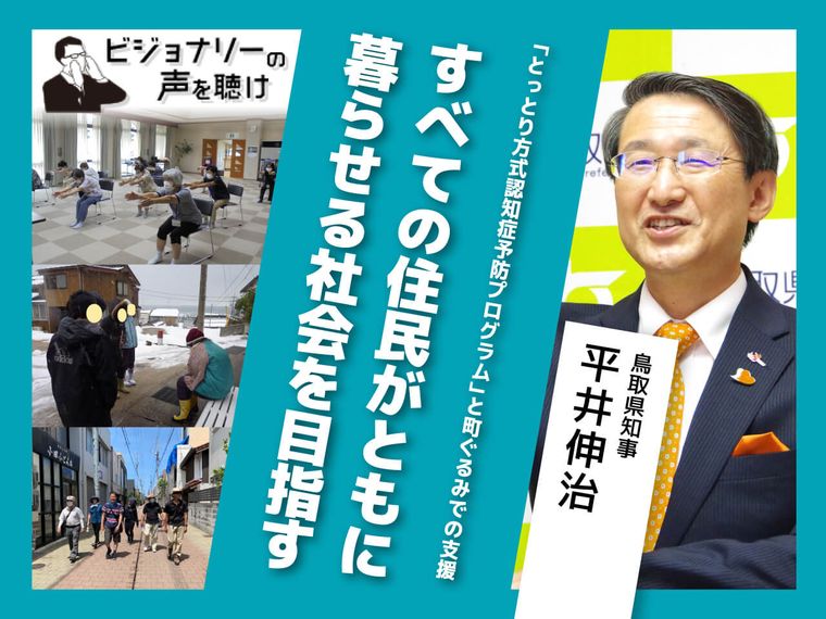 とっとり方式認知症予防プログラムと町ぐるみでの支援すべての住民がともに暮らせる社会を目指す