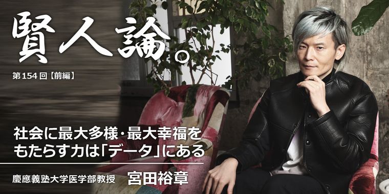 社会に最大多様・最大幸福をもたらす力は「データ」にある