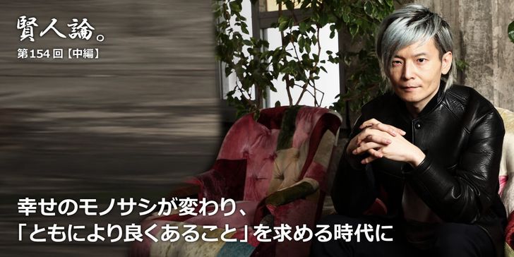 幸せのモノサシが変わり、「ともにより良くあること」を求める時代に