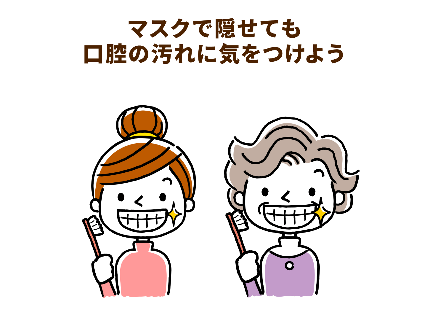 マスクで隠せても口腔の汚れに気をつけよう