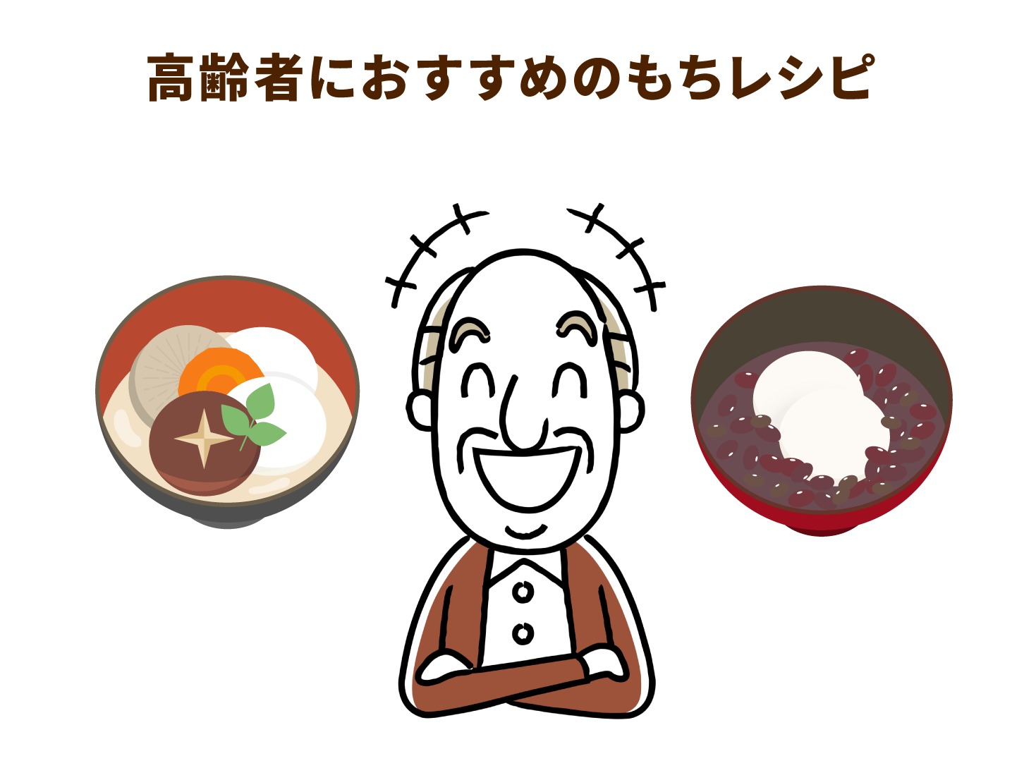高齢者におすすめのもちレシピ