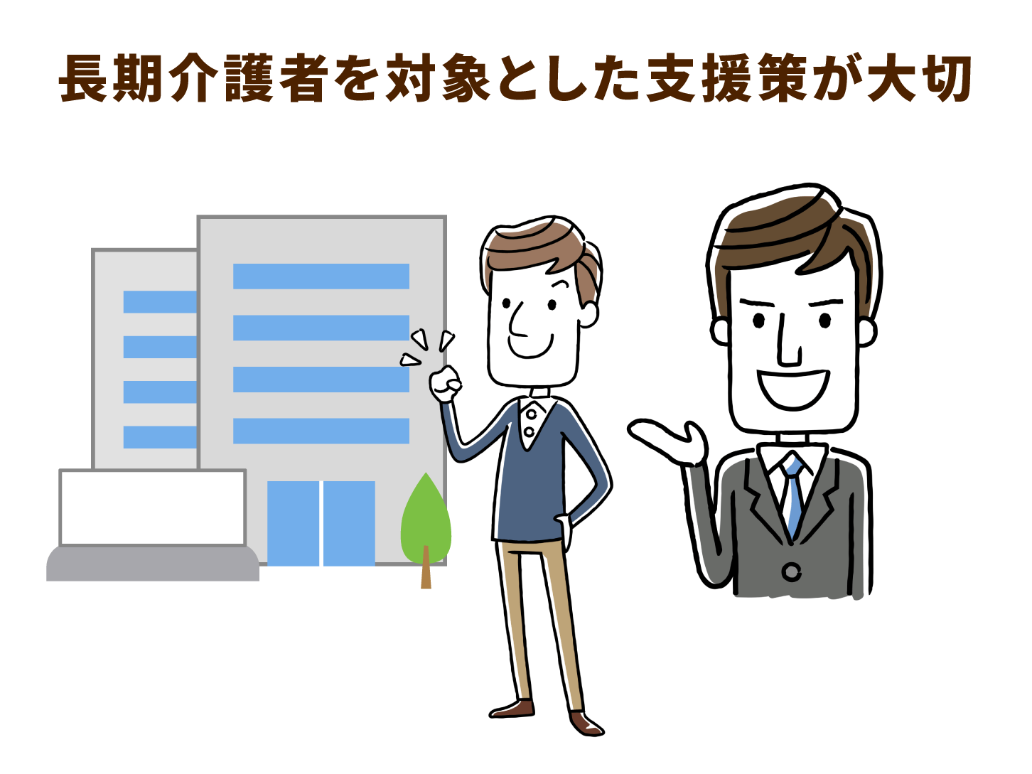長期介護者を対象とした支援策が大切