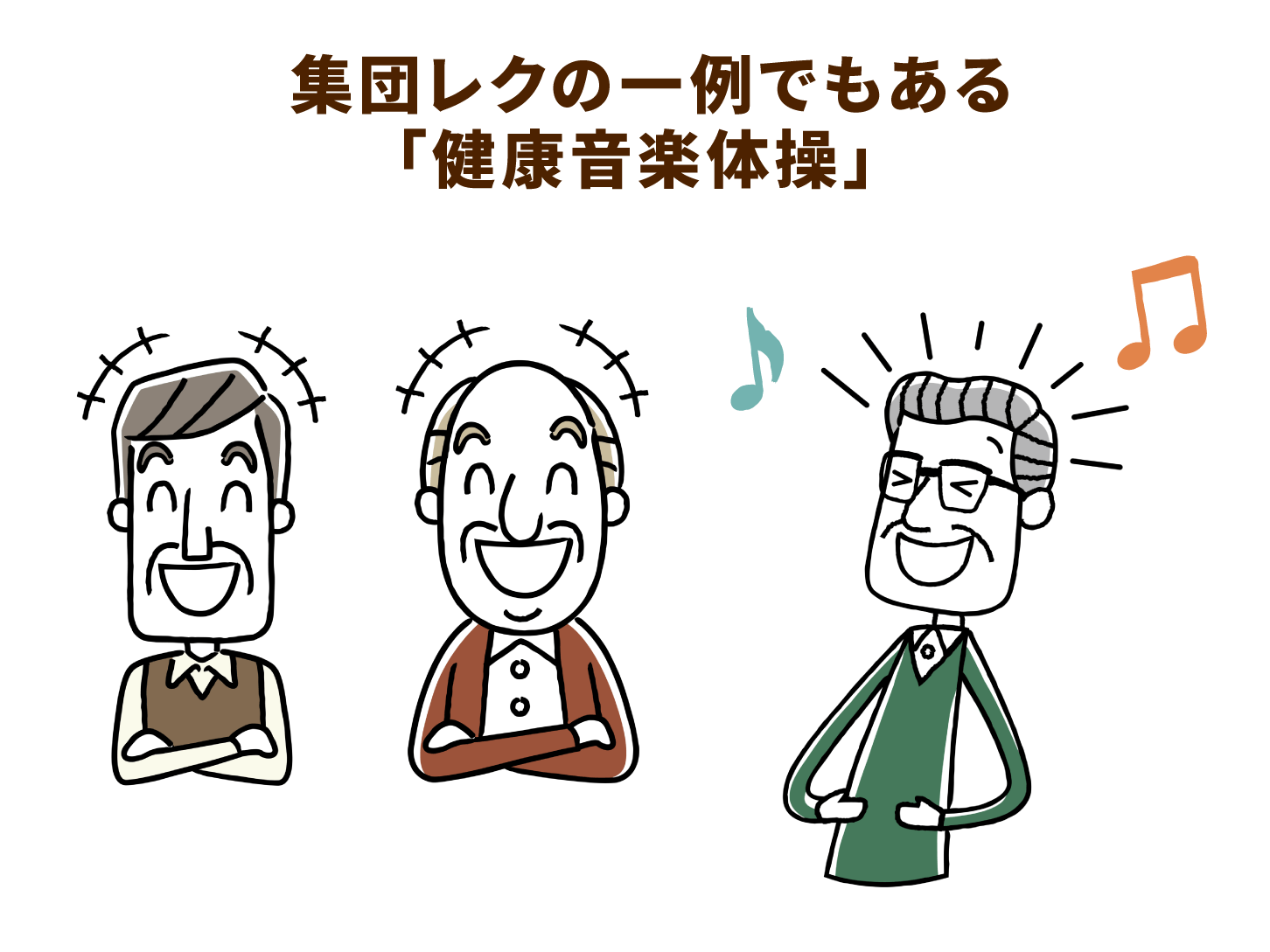 集団レクの一例でもある「健康音楽体操」