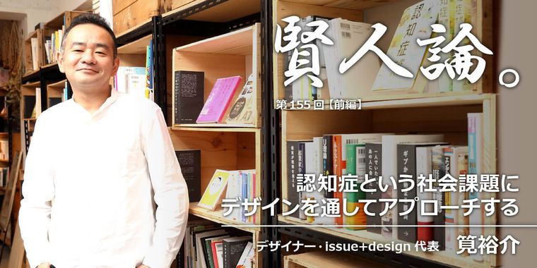 認知症という社会課題にデザインを通してアプローチする