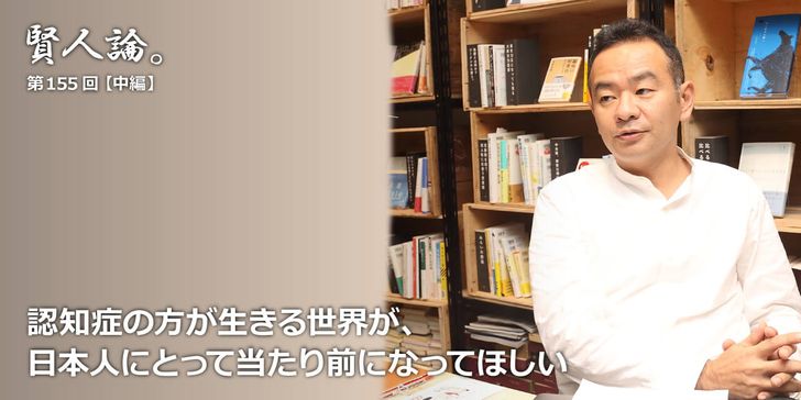 認知症の方が生きる世界が、日本人にとって当たり前になってほしい