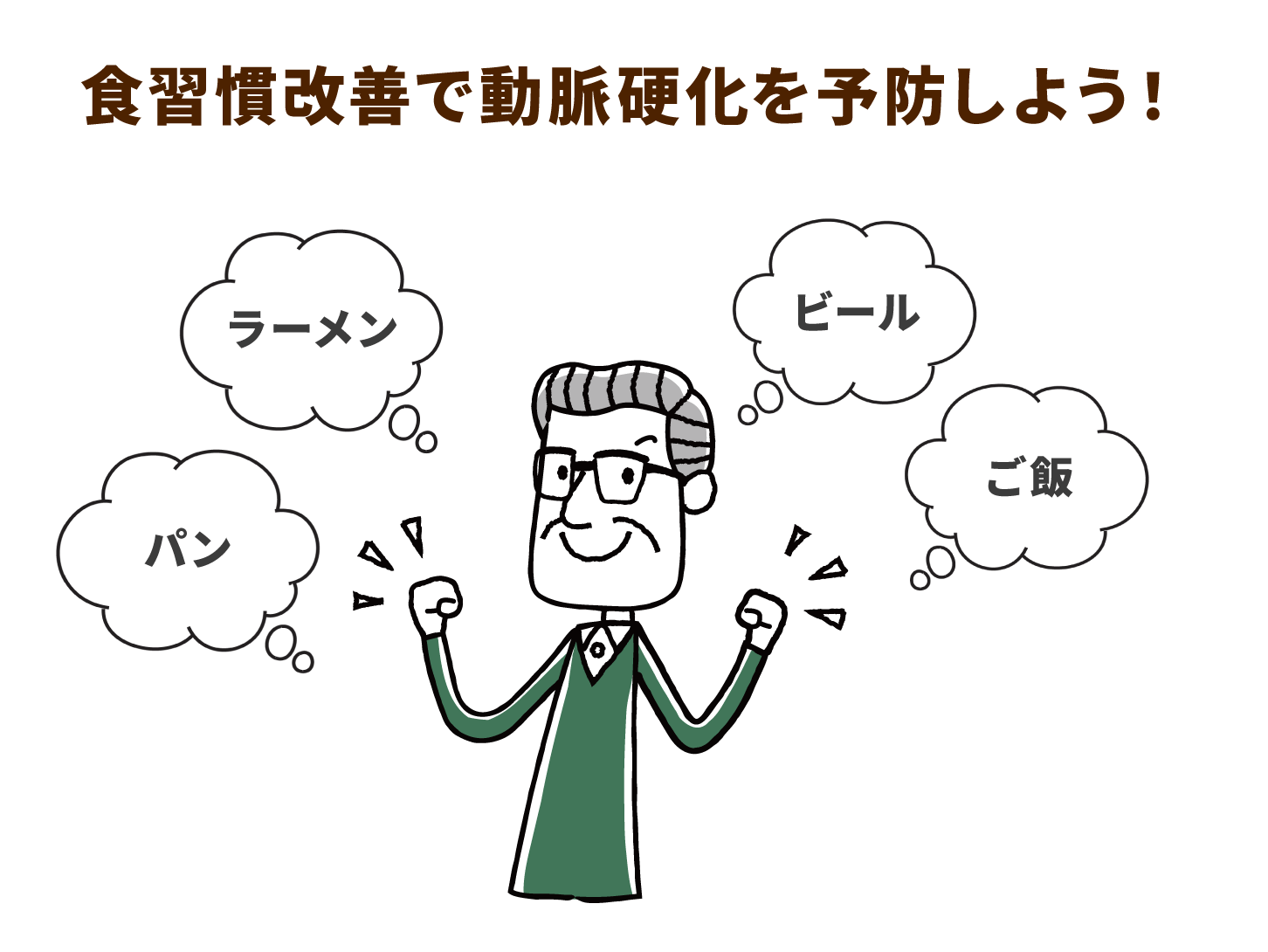食習慣改善で動脈硬化を予防しよう!
