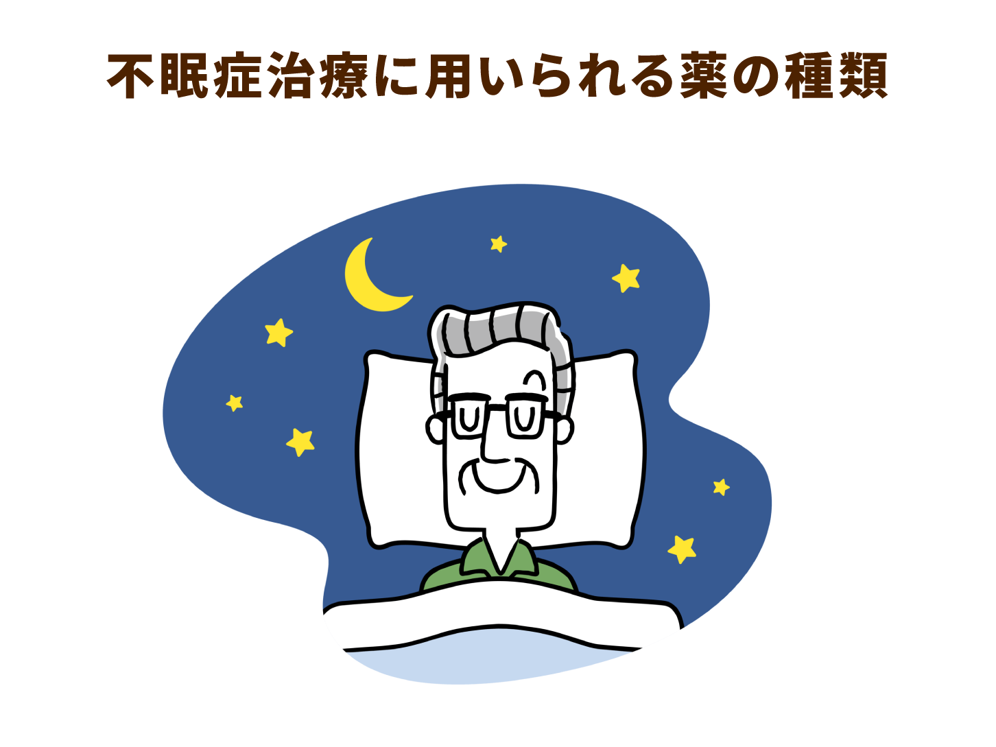 不眠症治療に用いられる薬の種類