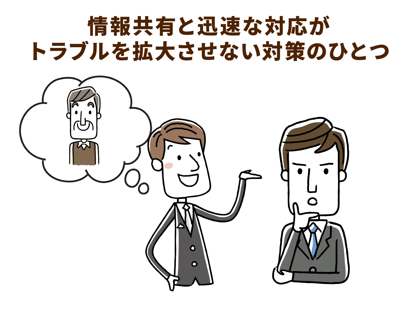 情報共有と迅速な対応がトラブルを拡大させない対策のひとつ