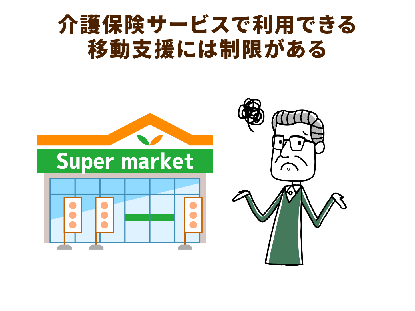 介護保険サービスで利用できる移動支援には制限がある