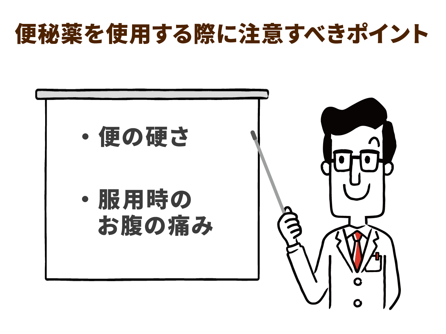 便秘薬を使用する際に注意すべきポイント