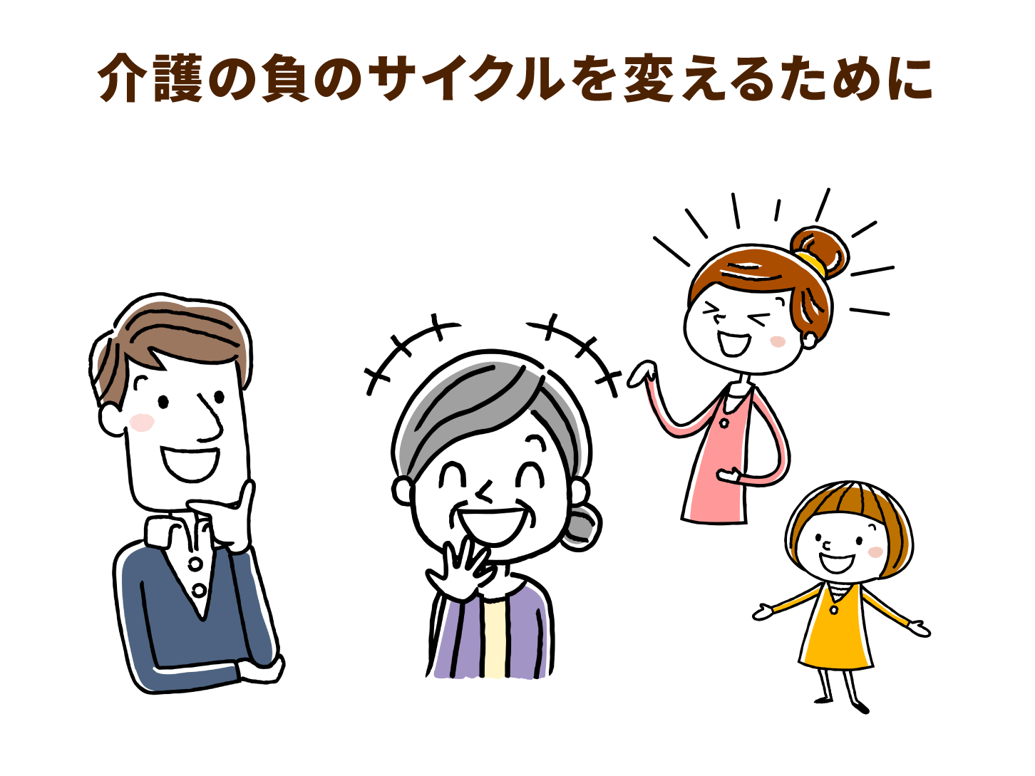 介護の負のサイクルを変えるために