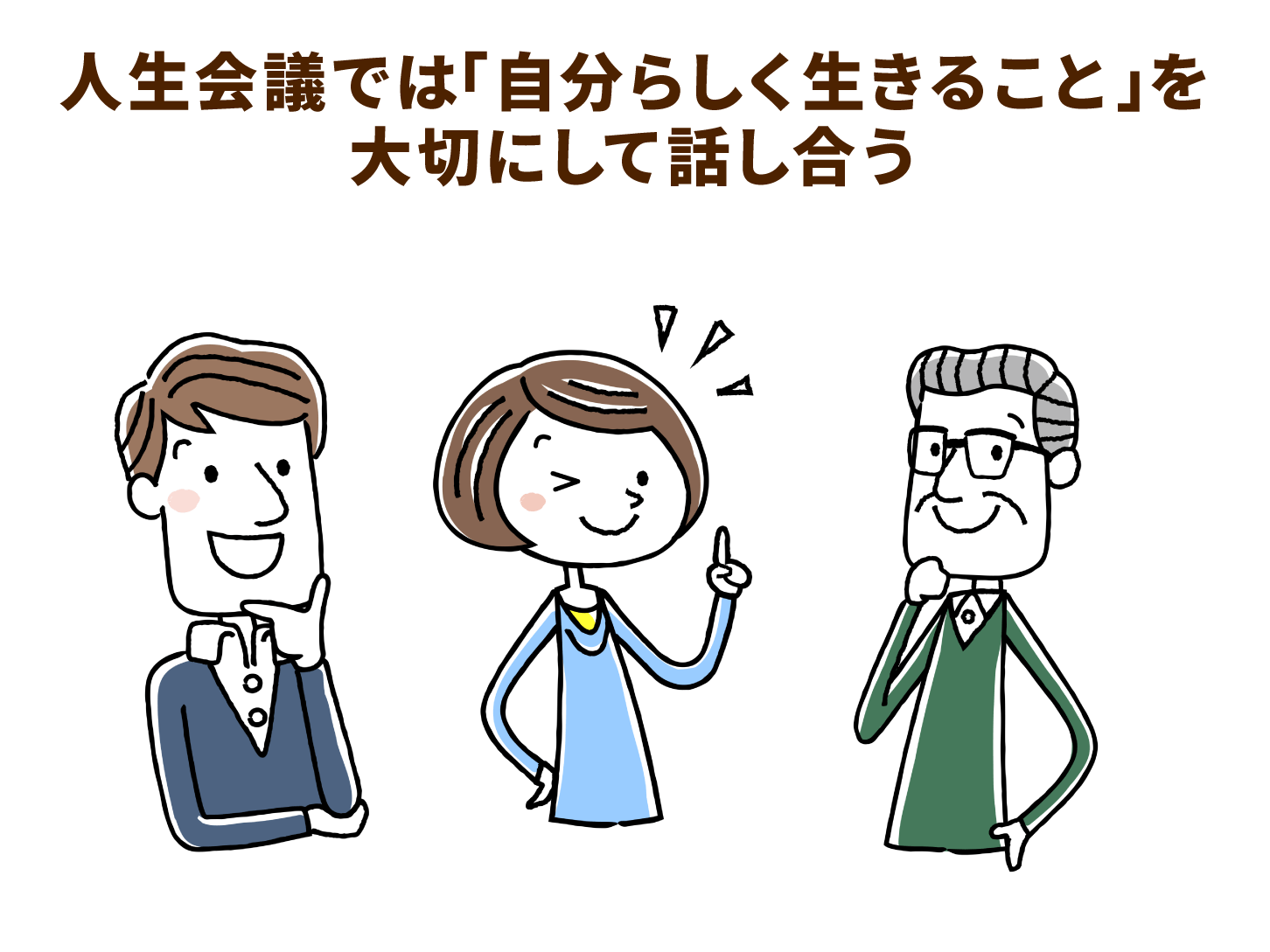 人生会議では「自分らしく生きること」を大切にして話し合う