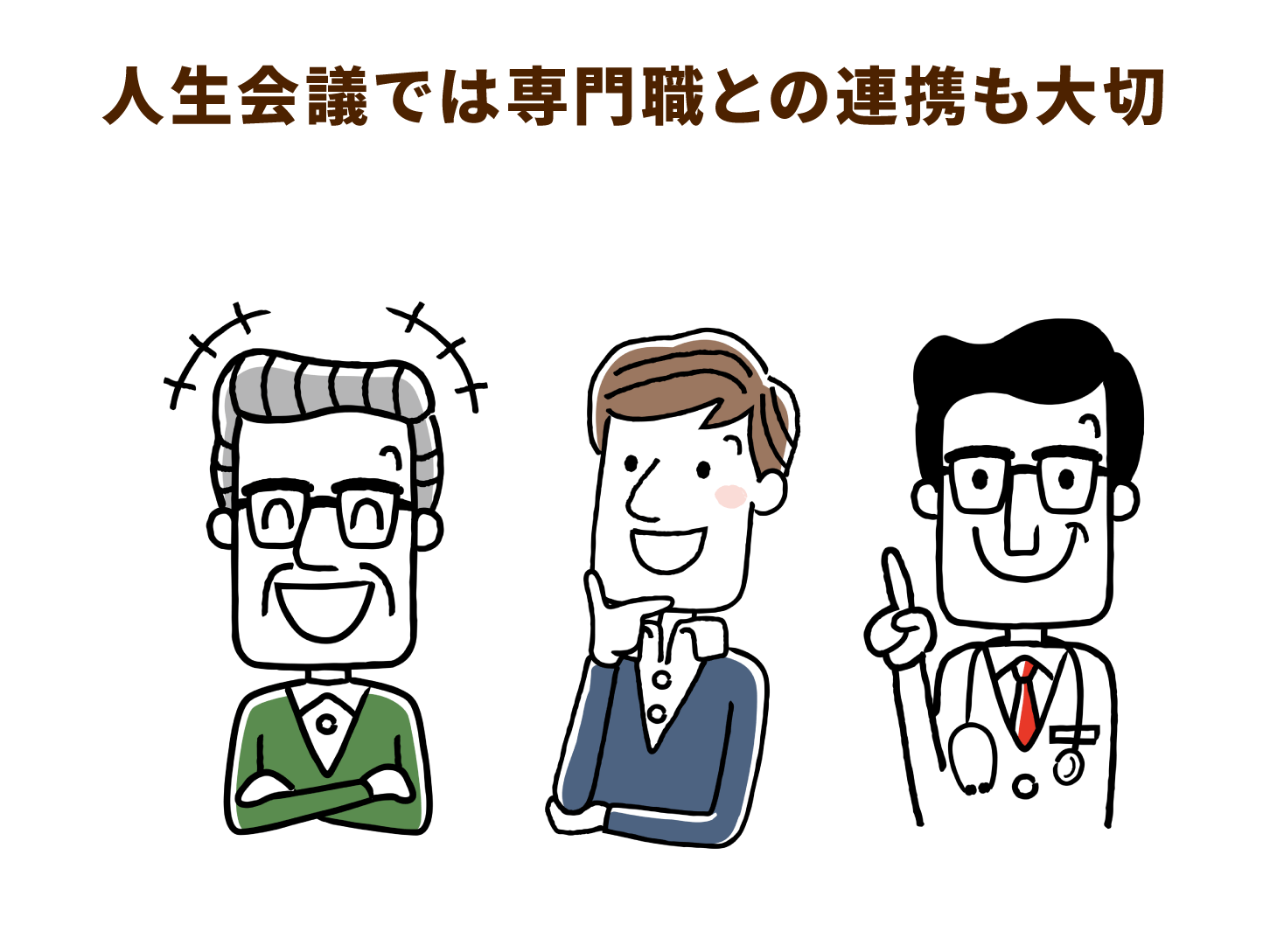 人生会議では専門職との連携も大切