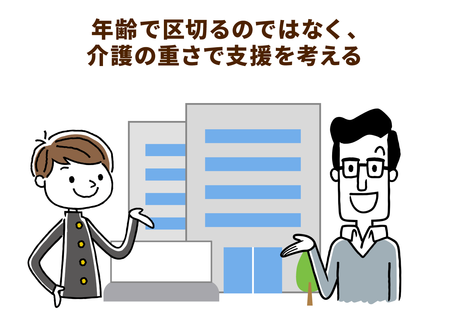 年齢で区切るのはなく、介護の重さで支援を考える