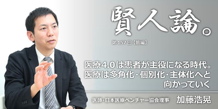 医療4.0は患者が主役になる時代。医療は多角化・個別化・主体化へと向かっていく