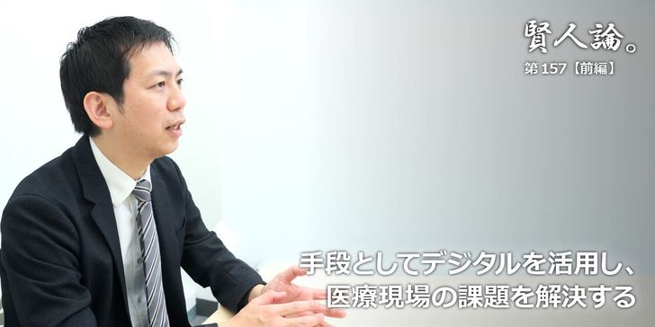 手段としてデジタルを活用し、医療現場の課題を解決する