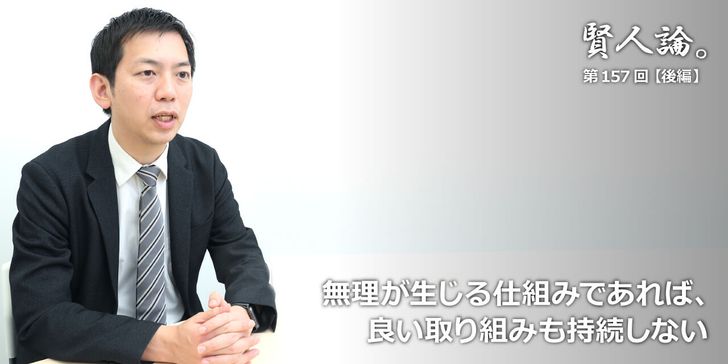無理が生じる仕組みであれば、良い取り組みも持続しない