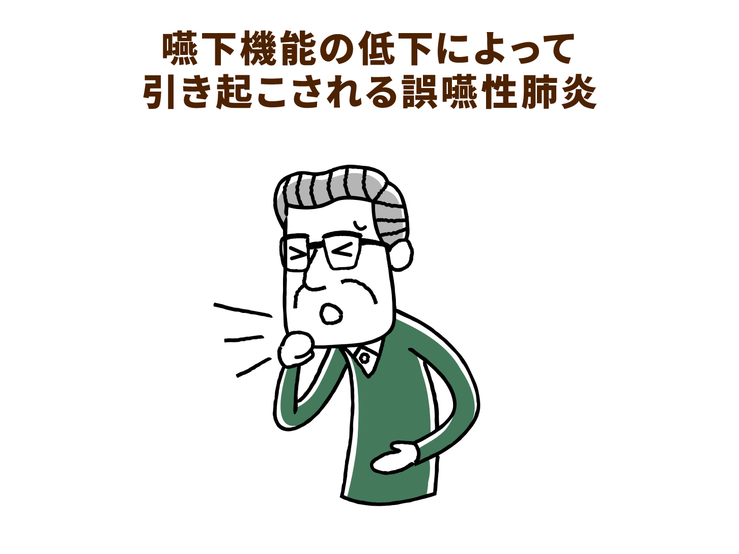 嚥下機能の低下によって引き起こされる嚥下性肺炎