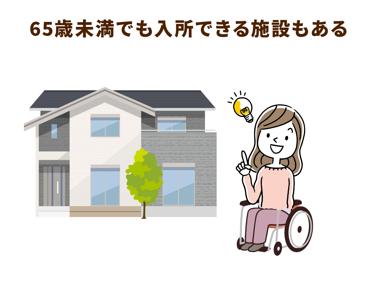 65歳未満でも入所できる施設もある
