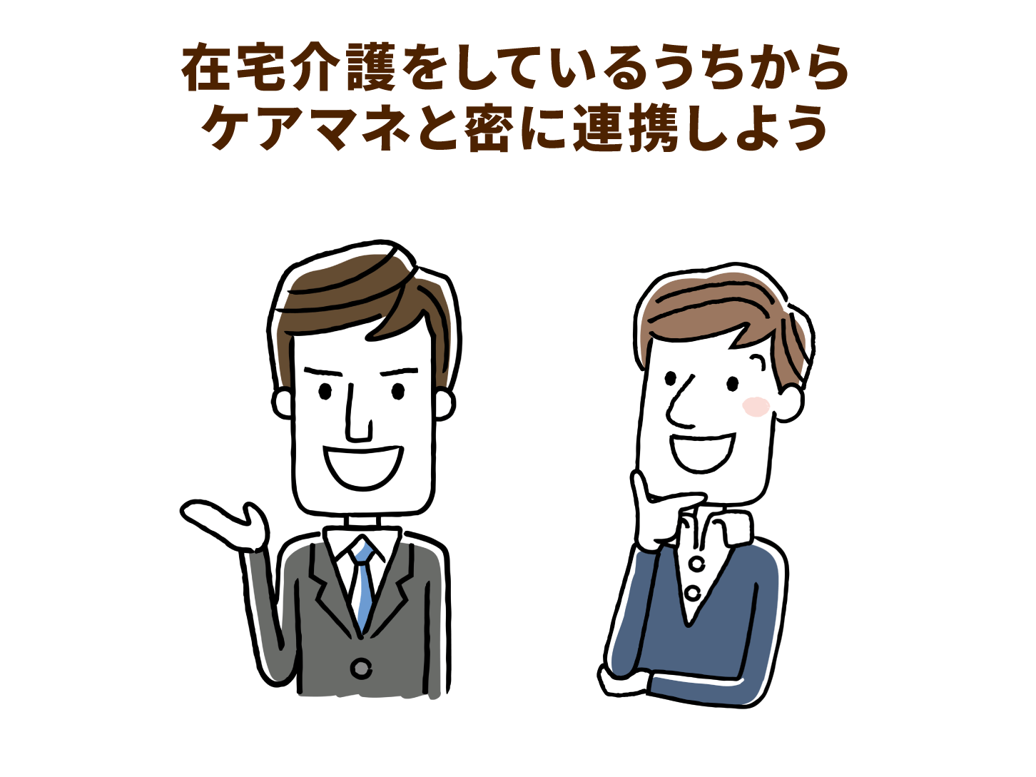在宅介護をしているうちからケアマネと密に連携しよう
