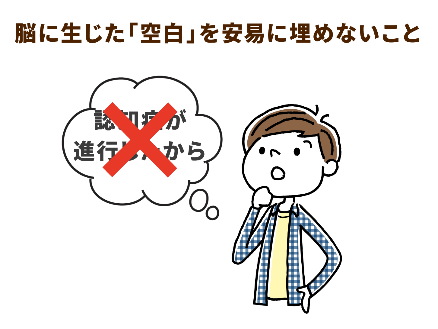 脳に生じた「空白」を容易に埋めないこと
