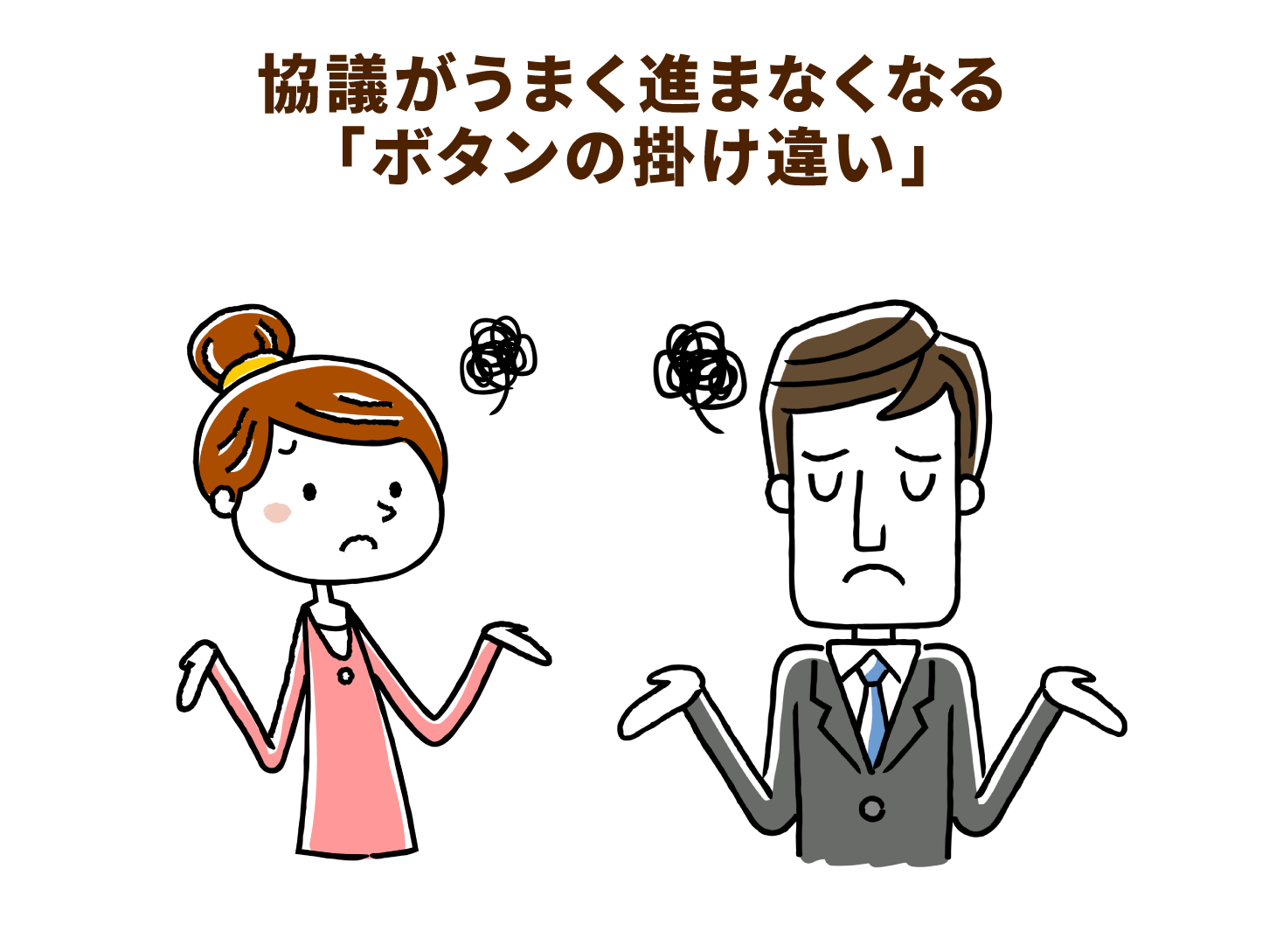 協議がうまく進まなくなる「ボタンの掛け違い」
