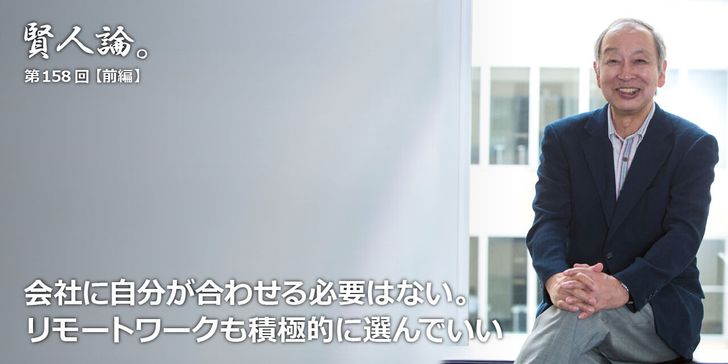 会社に自分が合わせる必要はない。リモートワークも積極的に選んでいい