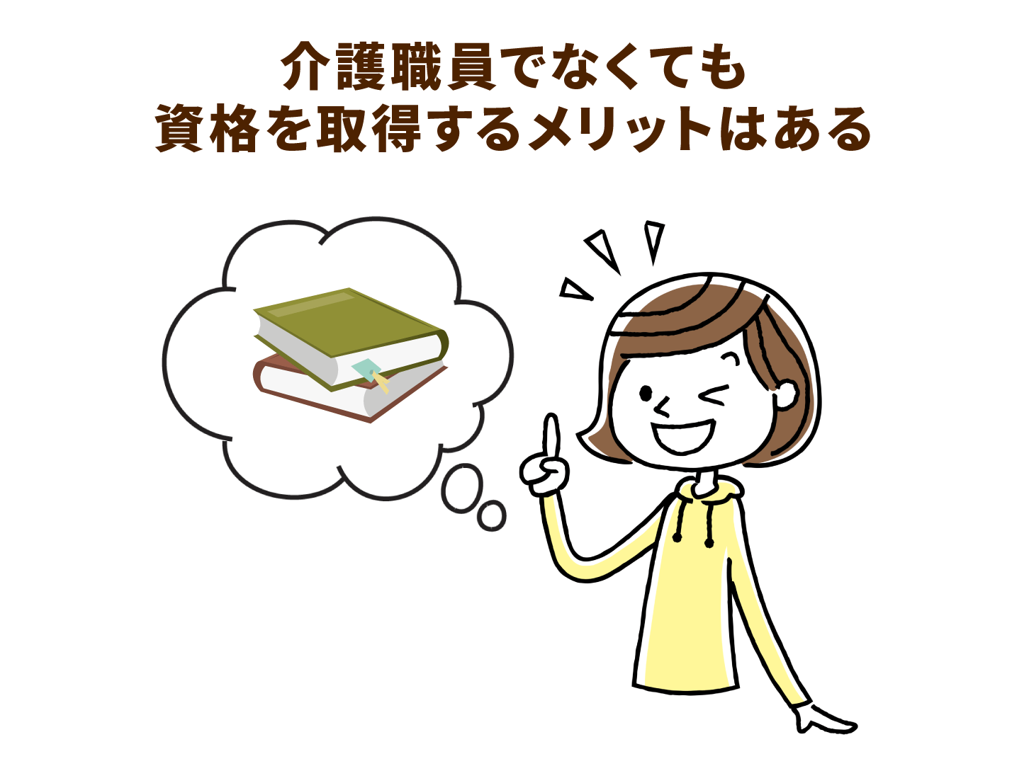介護職員でなくても資格を取得するメリットはある