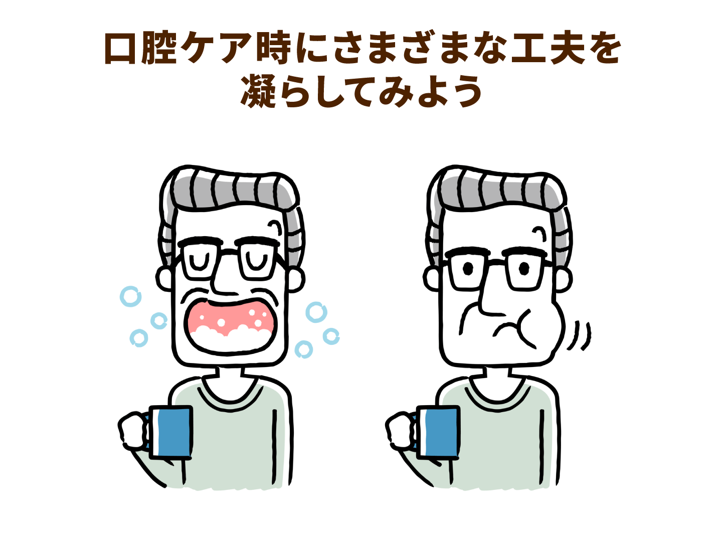 口腔ケア時にさまざまな工夫を凝らしてみよう