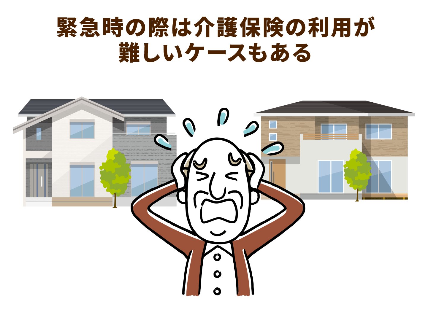 緊急時の際は介護保険の利用が難しいケースもある