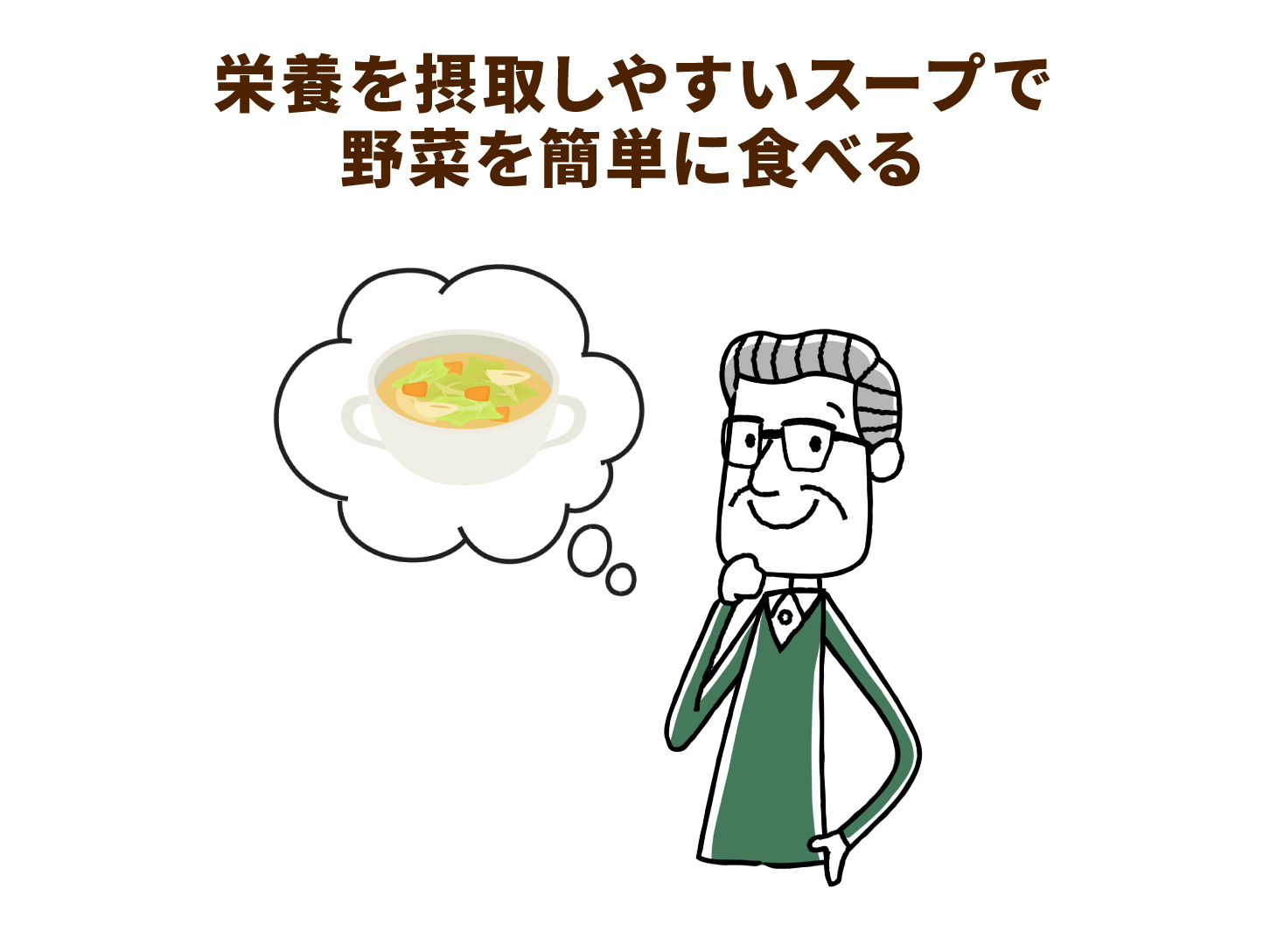 栄養を摂取しやすいスープで野菜を簡単に食べる