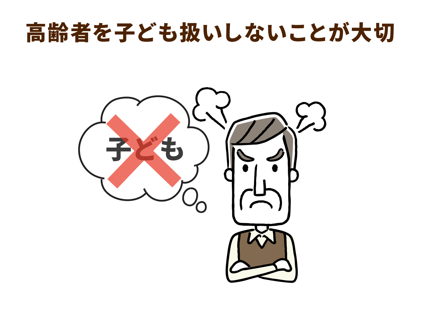 高齢者を子ども扱いしないことが大切