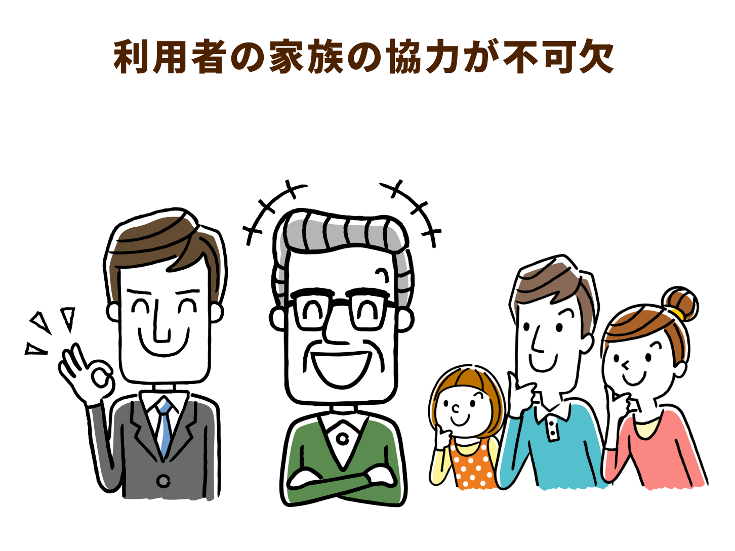 利用者の家族の協力が不可欠