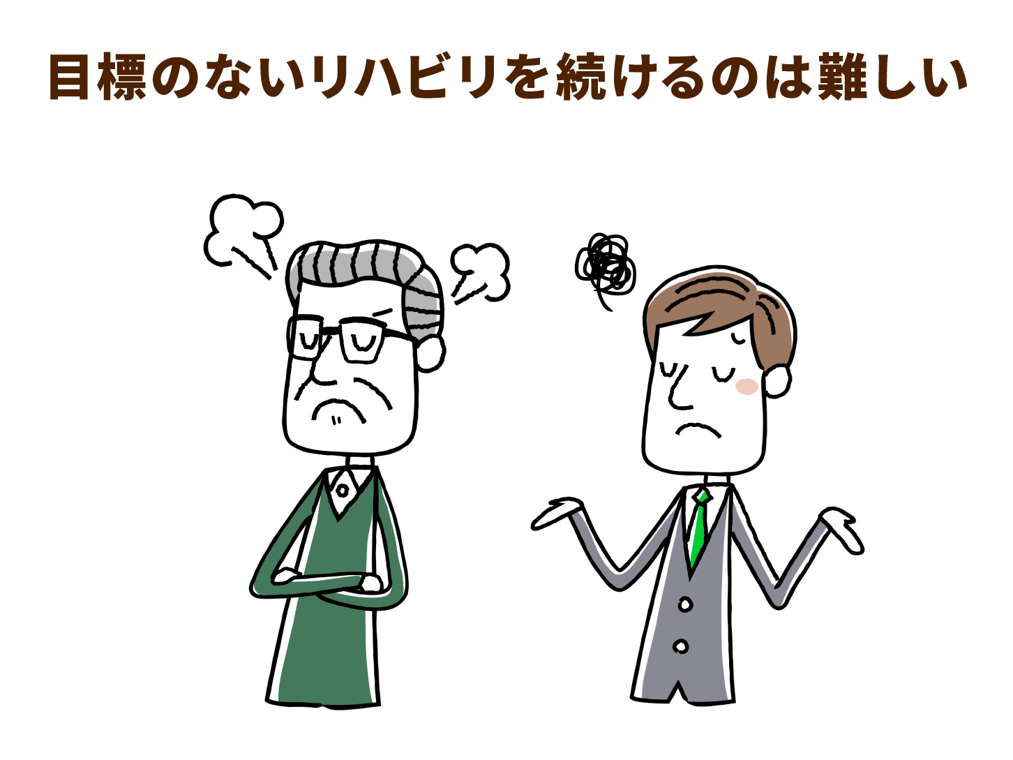 目標のないリハビリを続けるのは難しい