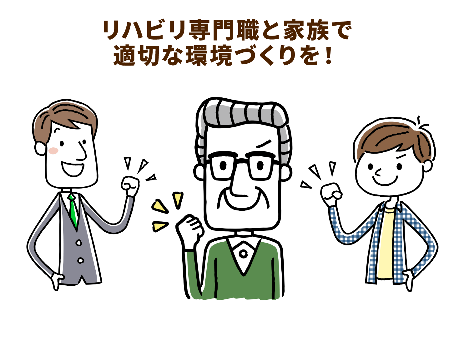 リハビリ専門職と家族で適切な環境づくりを！