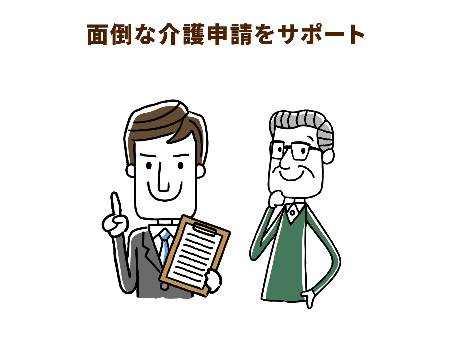 面倒な介護申請をサポート
