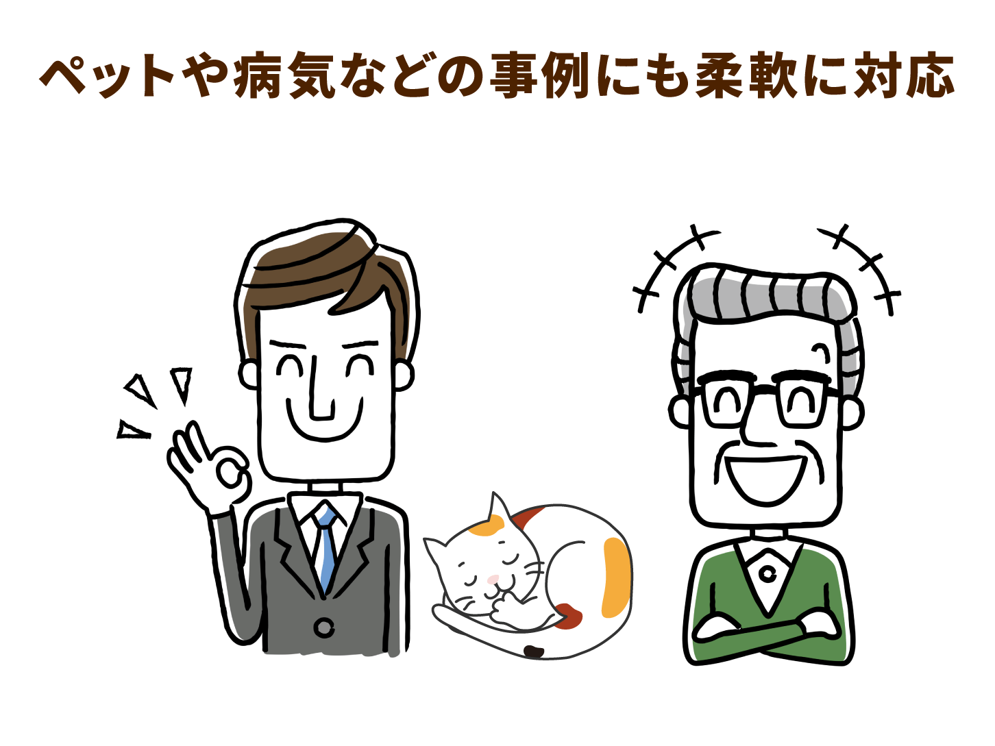 ペットや病気などの事例にも柔軟に対応