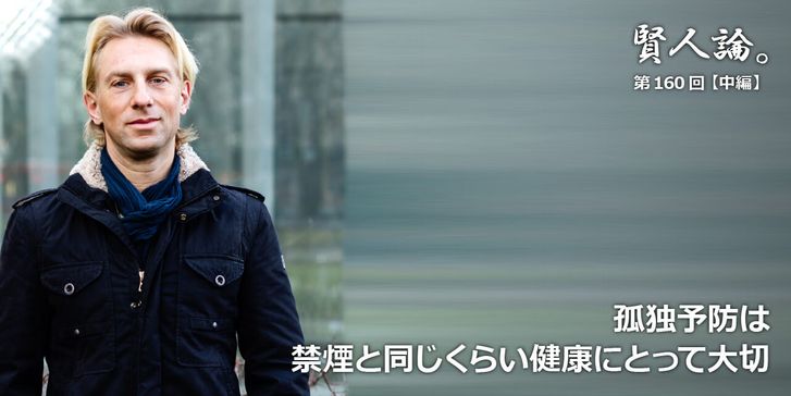 孤独予防は禁煙と同じくらい健康にとって大切