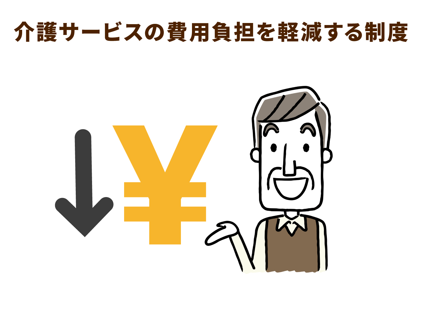 介護サービスの費用負担を軽減する制度
