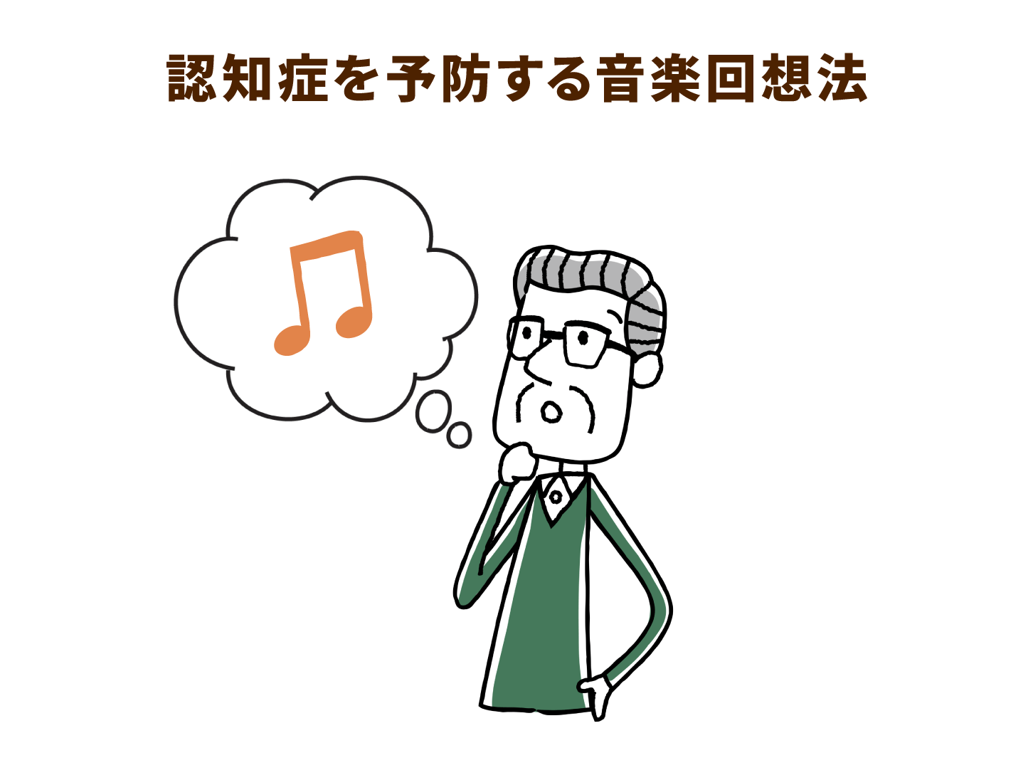 認知症を予防する音楽回想法