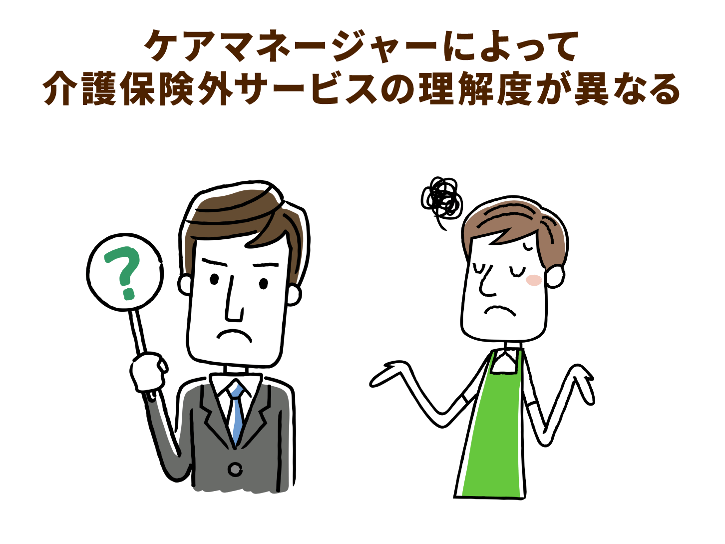 ケアマネジャーによって介護保険外サービスの理解度が異なる