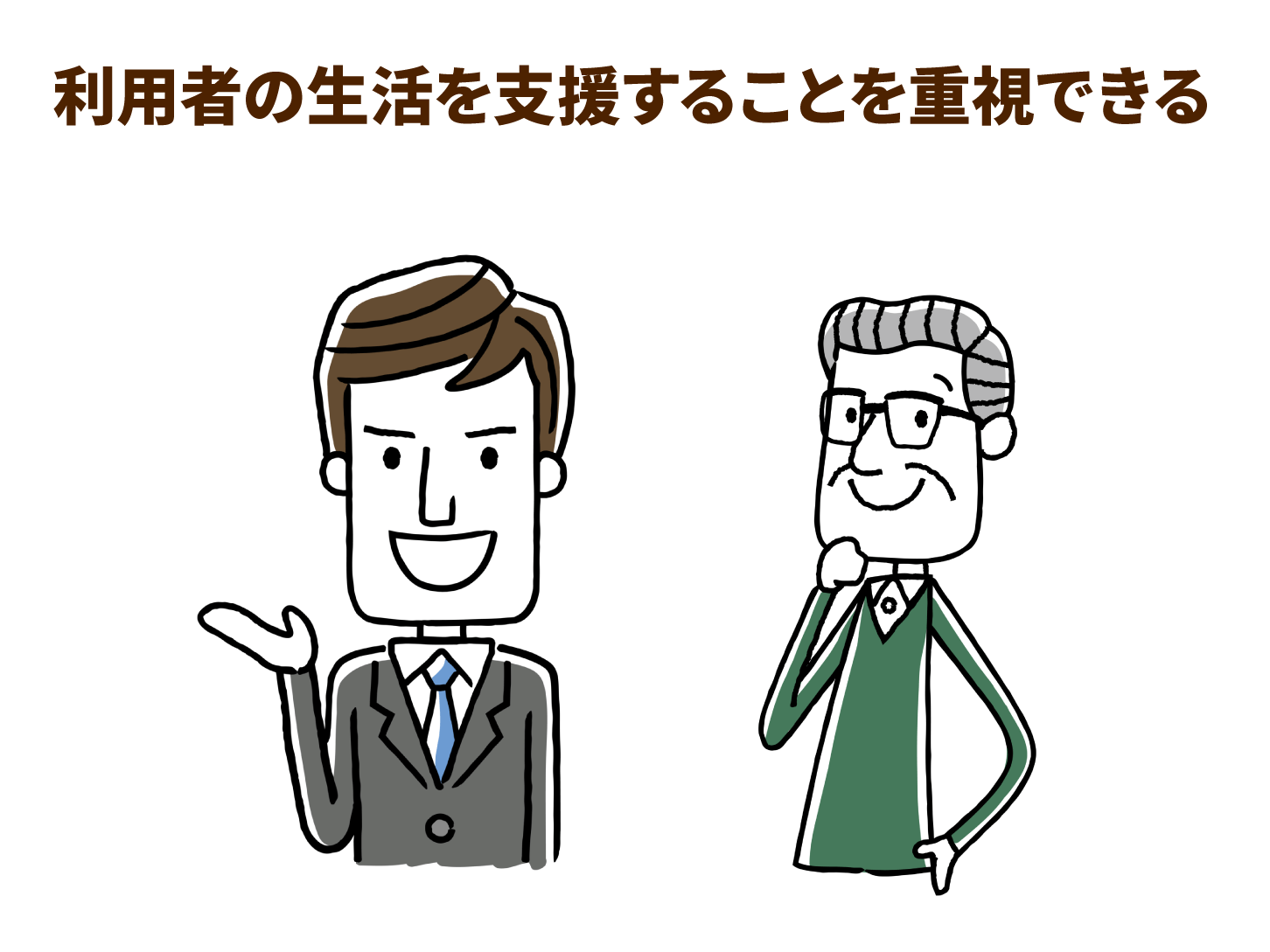 利用者の生活を支援することを重視できる