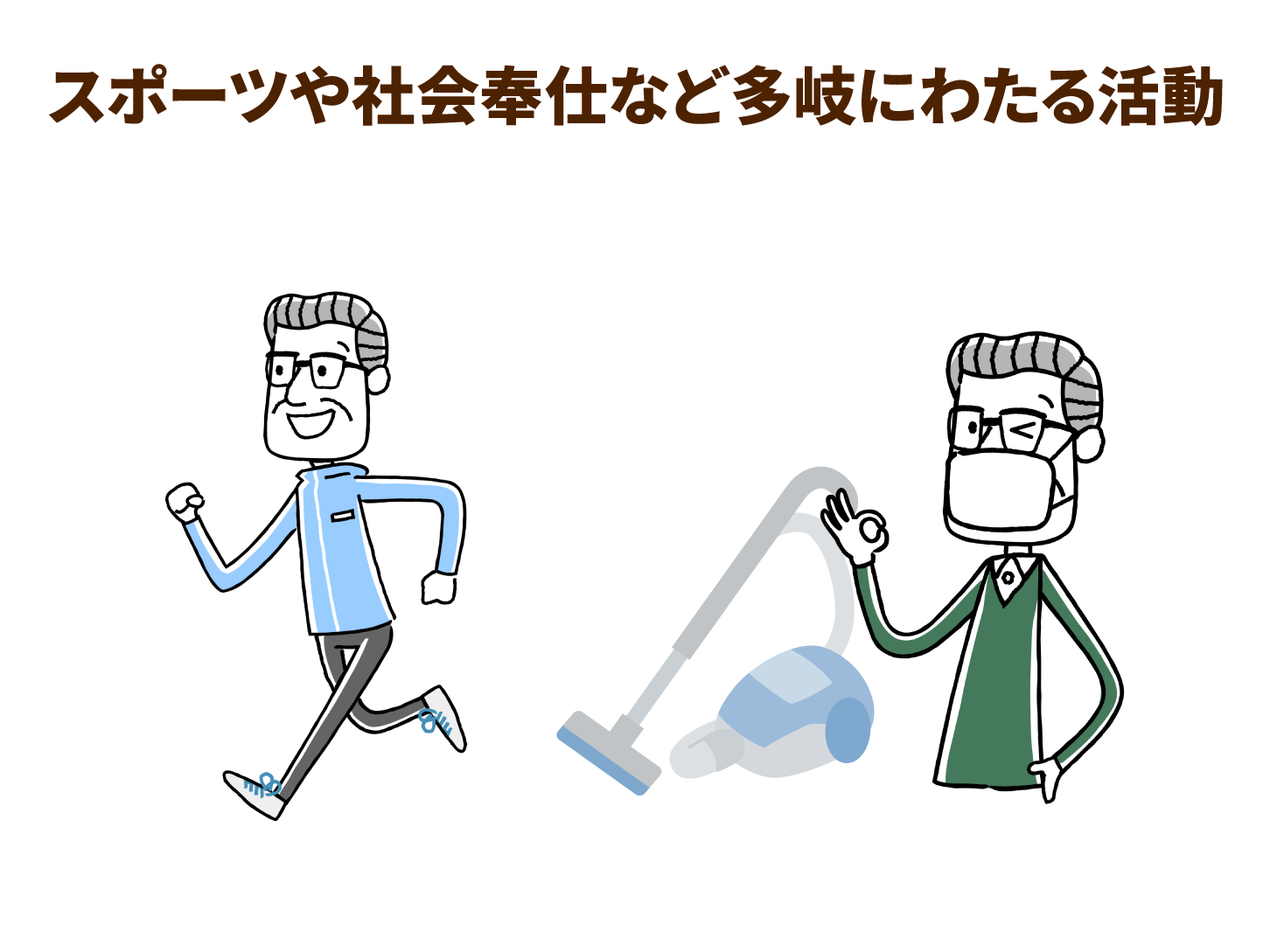 スポーツや社会奉仕など多岐にわたる活動