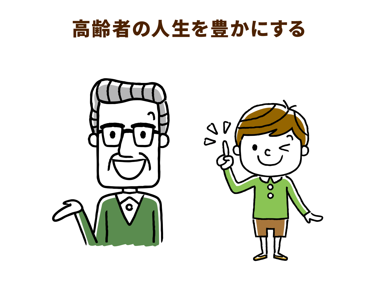 高齢者の人生を豊かにする