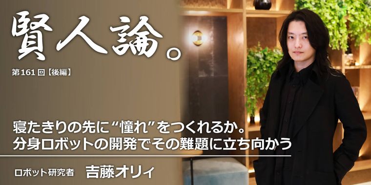 寝たきりの先に“憧れ”をつくりたい。ロボットがその介在になる可能性がある