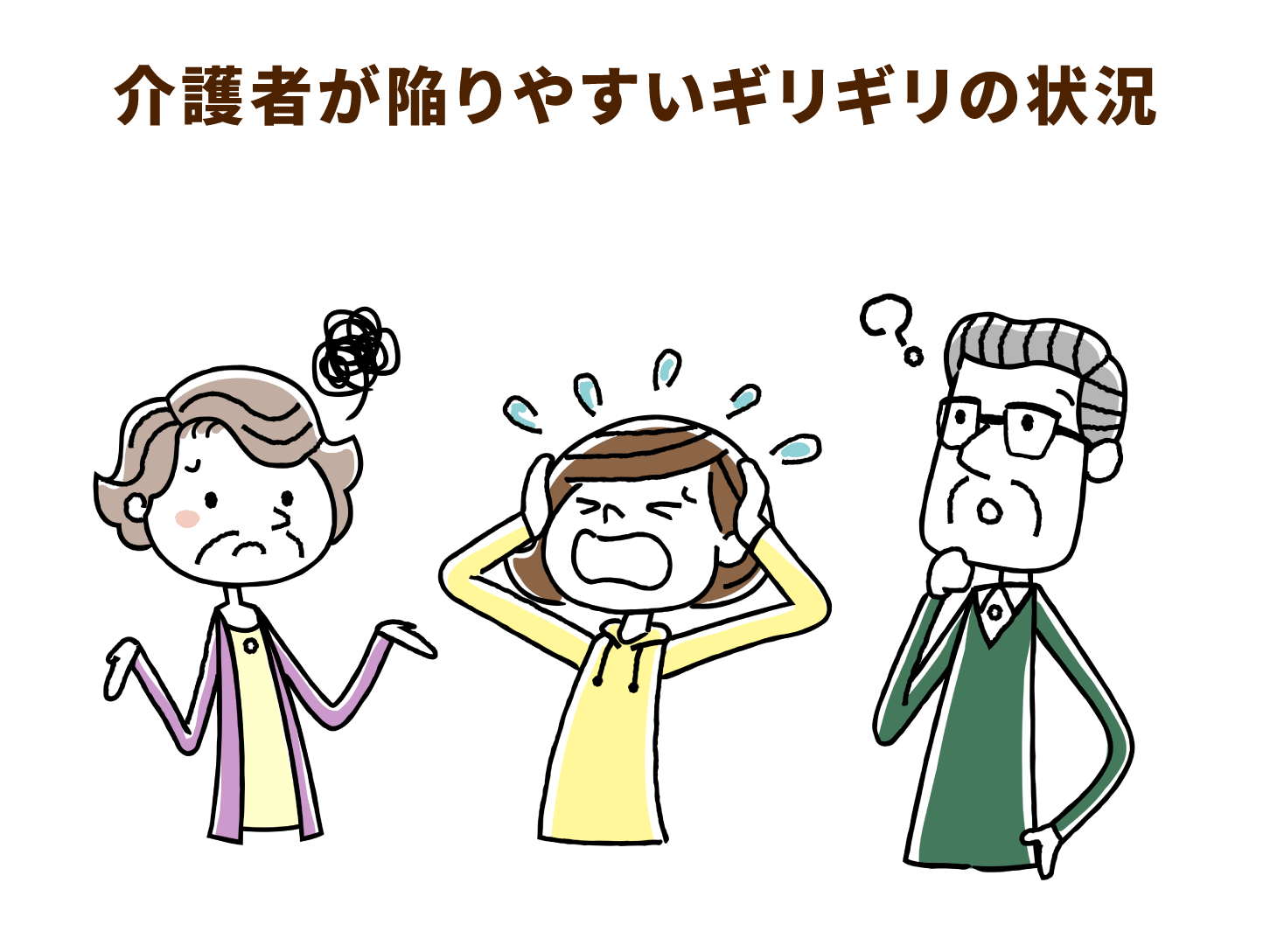 介護者が陥りやすいギリギリの状況
