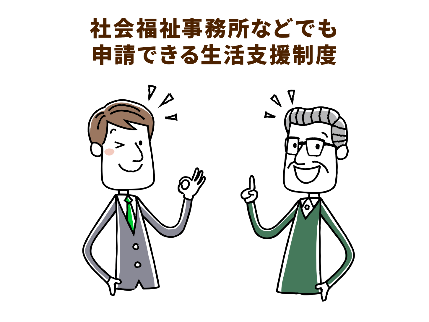 社会福祉事業所などでも申請できる生活支援制度